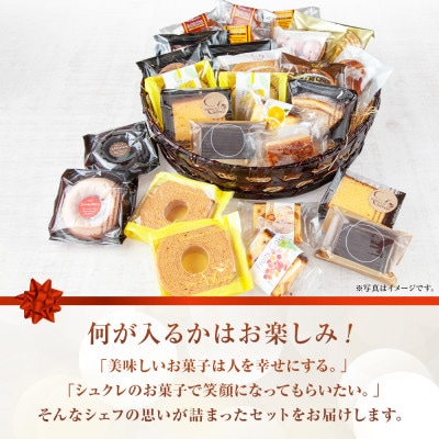 【種類はおまかせ】パティスリー・シュクレの焼き菓子詰め合わせ 27個前後【新潟県南魚沼市】