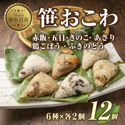 笹 おこわ 6種 80g×計12個 餅米 魚沼産 新潟県 南魚沼市