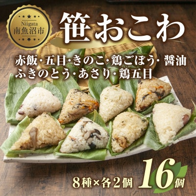 笹 おこわ 8種 80g×計16個 餅米 魚沼産 新潟県 南魚沼市