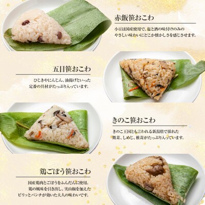笹 おこわ 8種 80g×計16個 餅米 魚沼産 新潟県 南魚沼市