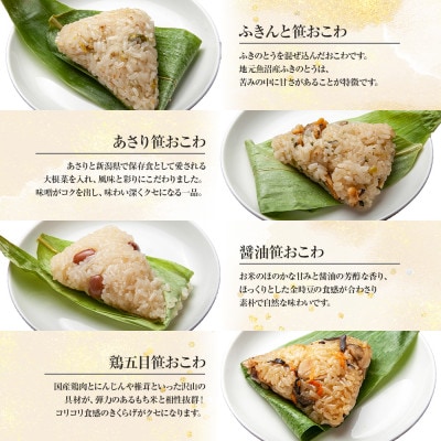 笹 おこわ 8種 80g×計16個 餅米 魚沼産 新潟県 南魚沼市