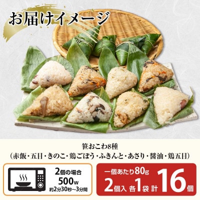 笹 おこわ 8種 80g×計16個 餅米 魚沼産 新潟県 南魚沼市