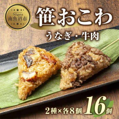 笹 おこわ 2種 80g×計16個 餅米 魚沼産 新潟県 南魚沼市