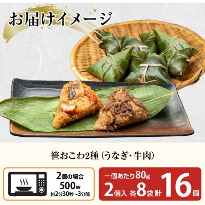 笹 おこわ 2種 80g×計16個 餅米 魚沼産 新潟県 南魚沼市