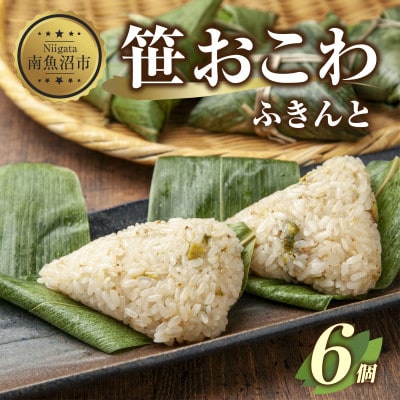 笹 おこわ ふきんと 80g×計6個 餅米 魚沼産 新潟県 南魚沼市