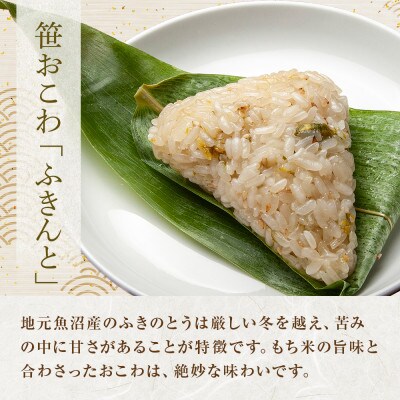 笹 おこわ ふきんと 80g×計6個 餅米 魚沼産 新潟県 南魚沼市