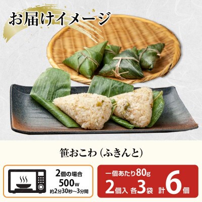 笹 おこわ ふきんと 80g×計6個 餅米 魚沼産 新潟県 南魚沼市