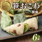 笹 おこわ 醤油 80g×計6個 餅米 魚沼産 新潟県 南魚沼市