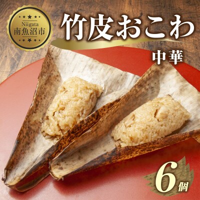 竹皮 おこわ 中華 80g×計6個 餅米 魚沼産 新潟県 南魚沼市