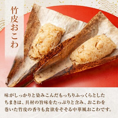 竹皮 おこわ 中華 80g×計6個 餅米 魚沼産 新潟県 南魚沼市