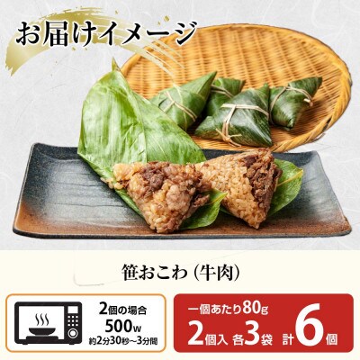笹 おこわ 牛肉 80g×計6個 餅米 魚沼産 新潟県 南魚沼市
