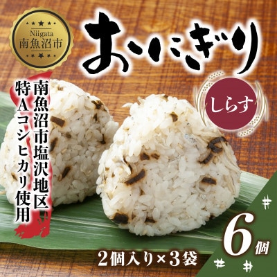 おにぎり しらす 80g×計6個 コシヒカリ 魚沼産 新潟県 南魚沼市