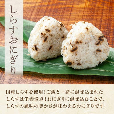 おにぎり しらす 80g×計6個 コシヒカリ 魚沼産 新潟県 南魚沼市