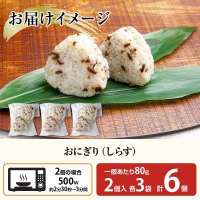 おにぎり しらす 80g×計6個 コシヒカリ 魚沼産 新潟県 南魚沼市