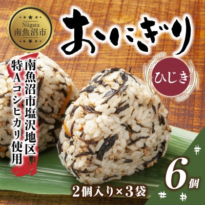 おにぎり ひじき 80g×計6個 コシヒカリ 魚沼産 新潟県 南魚沼市