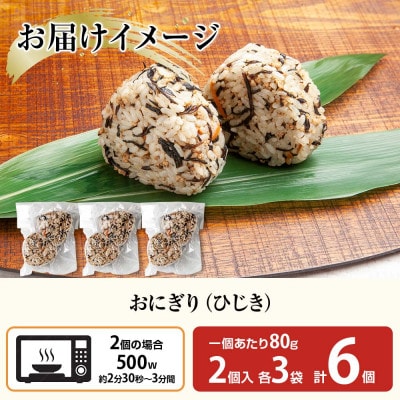 おにぎり ひじき 80g×計6個 コシヒカリ 魚沼産 新潟県 南魚沼市