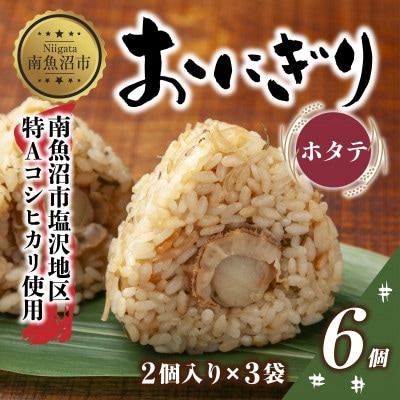 おにぎり ホタテ 80g×計6個 コシヒカリ 魚沼産 新潟県 南魚沼市