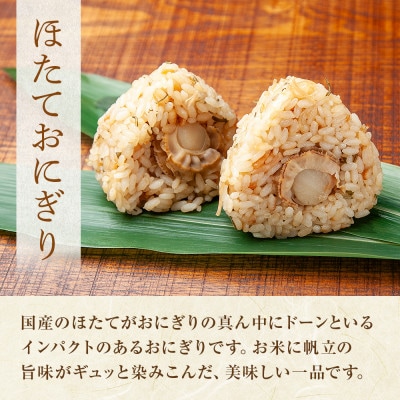 おにぎり ホタテ 80g×計6個 コシヒカリ 魚沼産 新潟県 南魚沼市