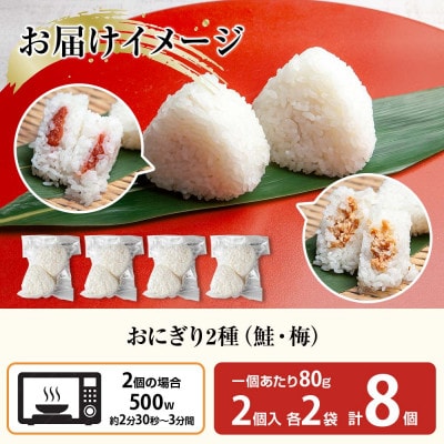 おにぎり 鮭 梅 食べ比べ 80g×計8個 コシヒカリ 魚沼産 新潟県 南魚沼市