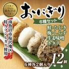 おにぎり 6種食べ比べ 80g×計12個 コシヒカリ 魚沼産 新潟県 南魚沼市