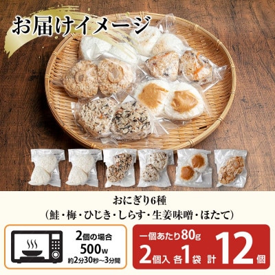 おにぎり 6種食べ比べ 80g×計12個 コシヒカリ 魚沼産 新潟県 南魚沼市