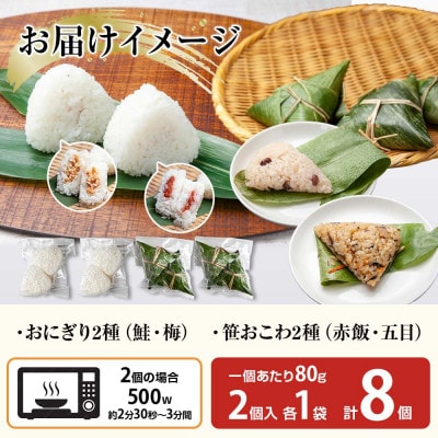 おにぎり 笹おこわ(赤飯・五目) 食べ比べ 80g×計8個 コシヒカリ 魚沼産 新潟県 南魚沼市
