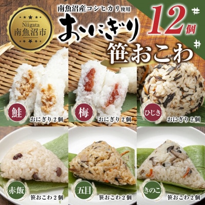 おにぎり 笹おこわ 食べ比べ 80g×計12個 コシヒカリ 魚沼産 新潟県 南魚沼