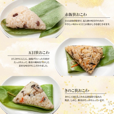 おにぎり 笹おこわ 食べ比べ 80g×計12個 コシヒカリ 魚沼産 新潟県 南魚沼