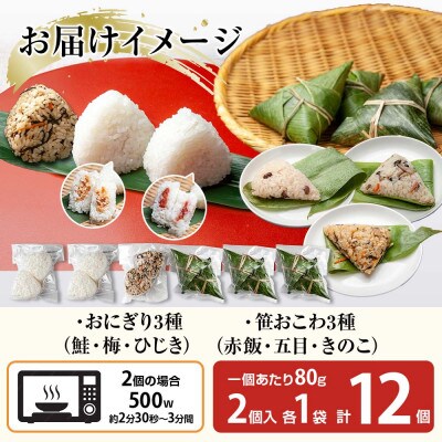 おにぎり 笹おこわ 食べ比べ 80g×計12個 コシヒカリ 魚沼産 新潟県 南魚沼