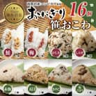 おにぎり 笹おこわ 食べ比べ 80g×計16個 コシヒカリ 魚沼産 新潟県 南魚沼