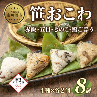 【無地熨斗】笹 おこわ 4種 80g×計8個 餅米 南魚沼産