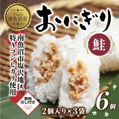【無地熨斗】おにぎり 鮭 80g×計6個 コシヒカリ 南魚沼産