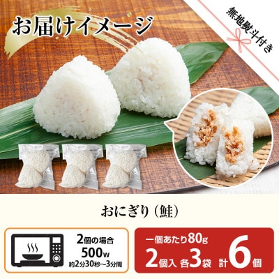 【無地熨斗】おにぎり 鮭 80g×計6個 コシヒカリ 南魚沼産