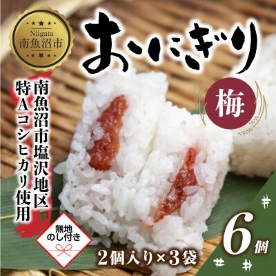 【無地熨斗】おにぎり 梅 80g×計6個 コシヒカリ 南魚沼産