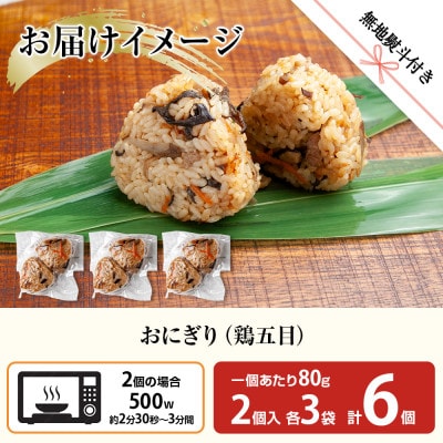 【無地熨斗】おにぎり 鶏五目 80g×計6個 コシヒカリ 南魚沼産