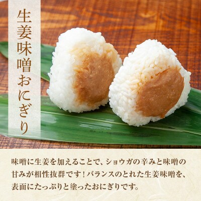 【無地熨斗】おにぎり 生姜味噌 80g×計6個 コシヒカリ 南魚沼産