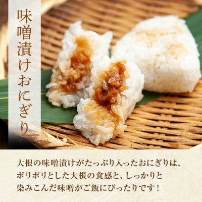 【無地熨斗】おにぎり 味噌漬け 80g×計6個 コシヒカリ 南魚沼産