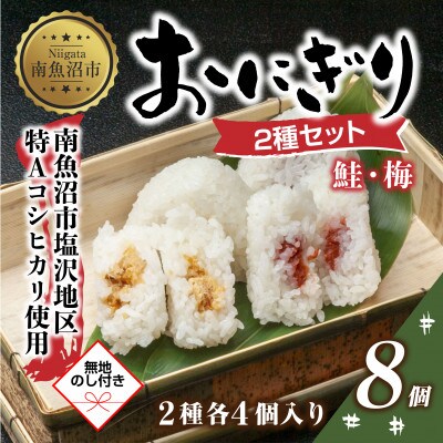 【無地熨斗】おにぎり 鮭 梅 80g×計6個 コシヒカリ 南魚沼産