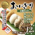 【無地熨斗】おにぎり 6種 80g×12個 コシヒカリ 南魚沼産