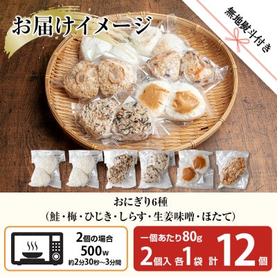 【無地熨斗】おにぎり 6種 80g×12個 コシヒカリ 南魚沼産