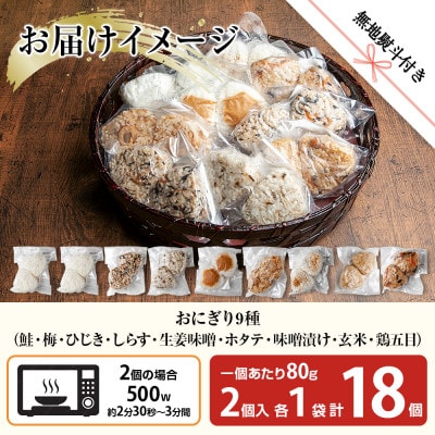 【無地熨斗】おにぎり 9種 80g×18個 コシヒカリ 南魚沼産
