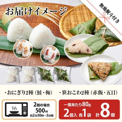 【無地熨斗】おにぎり 笹おこわ 80g×計8個 コシヒカリ 南魚沼産