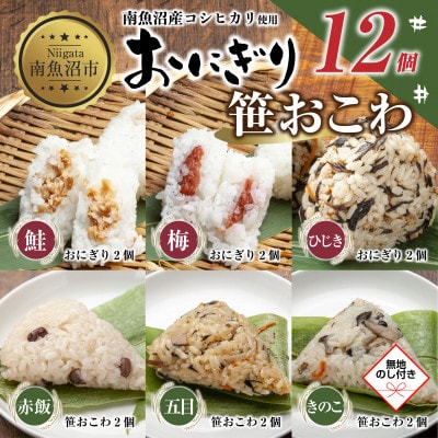 【無地熨斗】おにぎり 笹おこわ 80g×計12個 コシヒカリ 南魚沼産