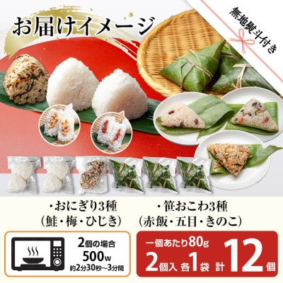 【無地熨斗】おにぎり 笹おこわ 80g×計12個 コシヒカリ 南魚沼産