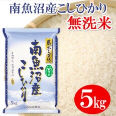 【令和4年産】≪無洗米≫南魚沼産こしひかり 精米 5kg