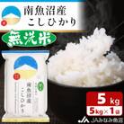 【令和6年産】≪無洗米≫南魚沼産こしひかり 精米 5kg