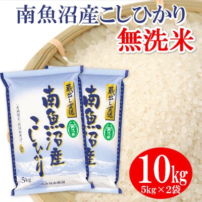 【2023年7月中旬発送】【令和4年産】≪無洗米≫南魚沼産こしひかり 精米 10kg(5kg×2)