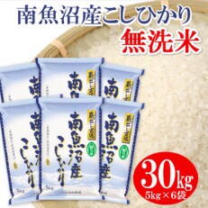 【令和4年産】≪無洗米≫南魚沼産こしひかり 精米 30kg(5kg×6袋)