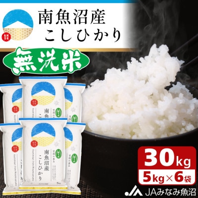【令和6年産】≪無洗米≫南魚沼産こしひかり 精米 30kg(5kg×6袋)