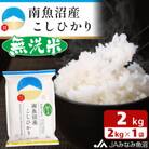【令和6年産】≪無洗米≫南魚沼産こしひかり 精米 2kg